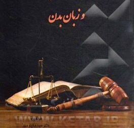 کتاب فن دفاع حرفه ای برای وکلا و زبان بدن