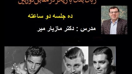 دوره آموزشی عالی زبان بدن بازیگر مقابل دوربین درسال1396
