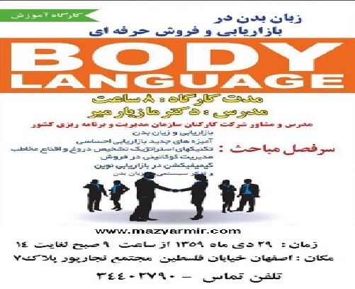دوره کارگاهی زبان بدن در بازاریابی و فروش حرفه ای در اصفهان