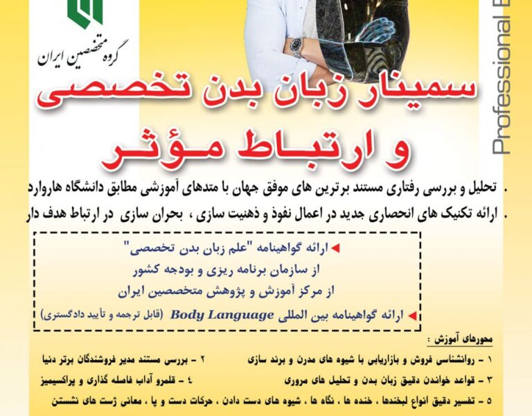 سمینار زبان بدن