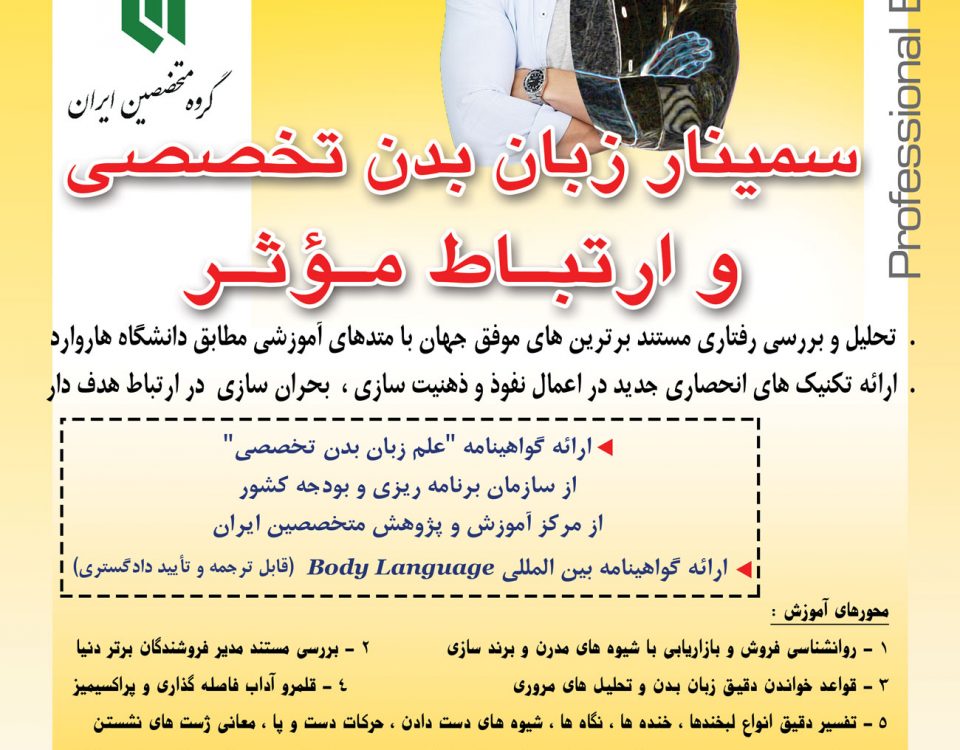 سمینار تخصصی زبان بدن و ارتباطات موثر