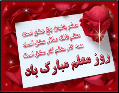 تبریک روز معلم
