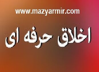 نمونه سوالات اخلاق حرفه ای(منطقه پارس جنوبی)