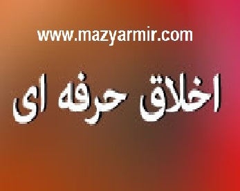نمونه سوالات اخلاق حرفه ای(منطقه پارس جنوبی)