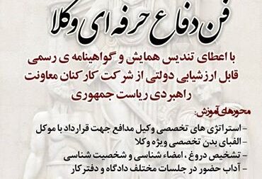 فنون دفاع حرفه ای برای وکلای محترم دادگستری