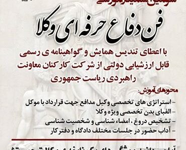 فنون دفاع حرفه ای برای وکلای محترم دادگستری