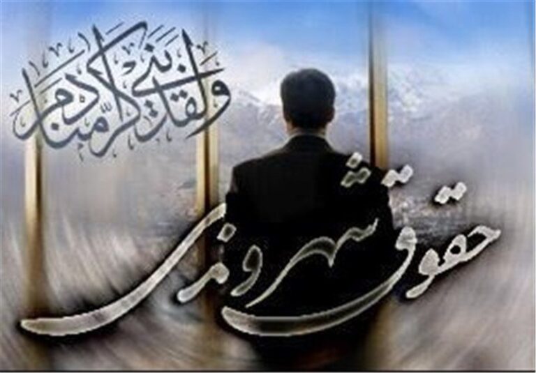 حقوق شهروندی قسمت اول نوشته مازیار میر
