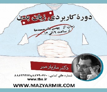 جدیدترین دوره کاربردی زبان بدن