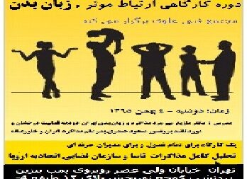 دوره کارگاهی ارتباط موثر و زبان بدن