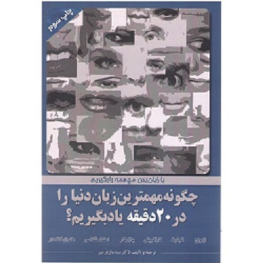 چگونه مهمترین زبان دنیا را در 20 دقیقه فرا بگیریم
