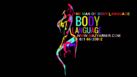 استاد زبان بدن (شما هم می توانید یک استاد ماهر زبان بدن شوید)
