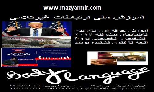 آموزش ملی ارتباطات غیرکلامی و زبان بدن
