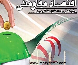 مقدمه ای بر اقتصاد مقاومتی