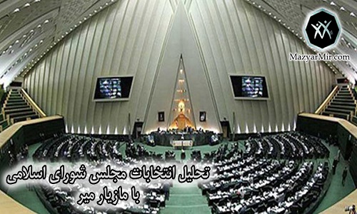 تحلیل انتخابات مجلس شورای اسلامی