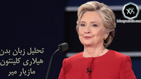 زبان بدن هیلاری کلینتون نامزد انتخابات ریاست جمهوری سال 2016 آمریکا