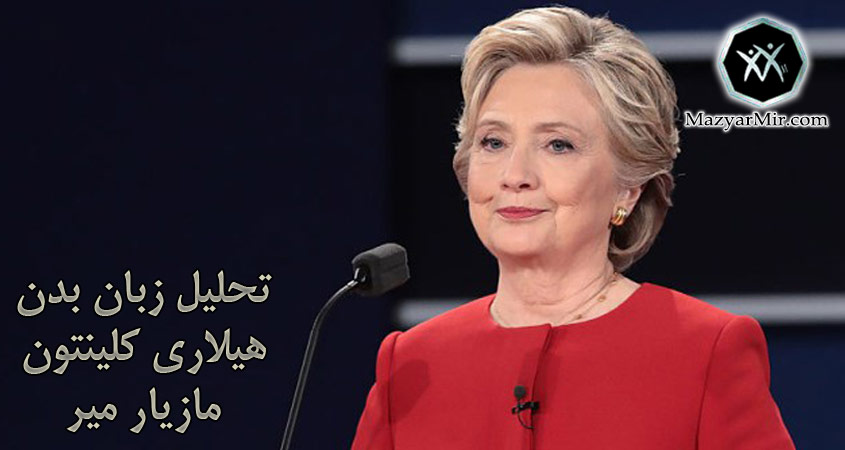 زبان بدن هیلاری کلینتون نامزد انتخابات ریاست جمهوری سال 2016 آمریکا