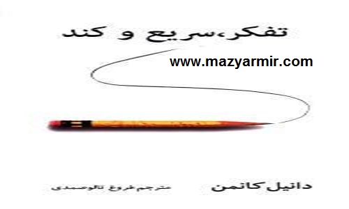 خلاصه کتاب تفکر، سریع و کند نوشته دنیل کانمن