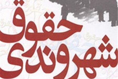 مقدمه ای بر حقوق شهروندی
