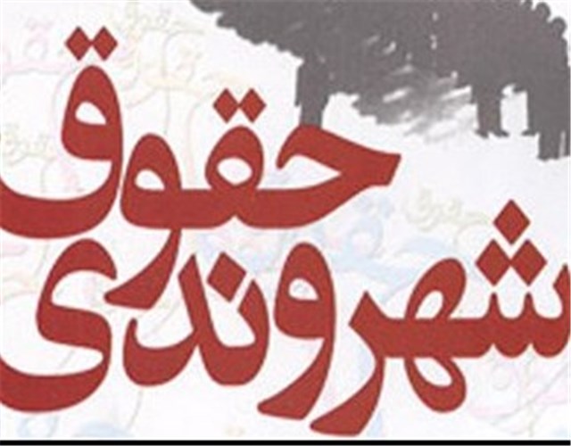 مقدمه ای بر حقوق شهروندی