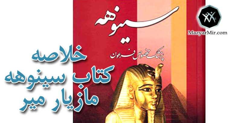 خلاصه کتاب سینوهه ترجمه ذبیح الله منصوری قسمت دوم