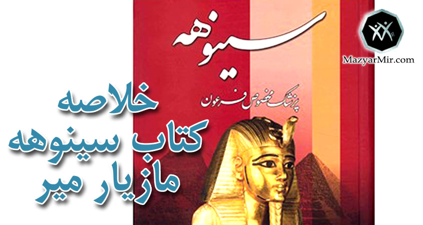 خلاصه کتاب سینوهه ترجمه ذبیح الله منصوری قسمت دوم