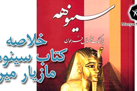 خلاصه کتاب سینوهه قسمت چهارم