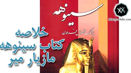 خلاصه کتاب سینوهه قسمت پنجم