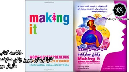 چکیده کتاب کارافرینان پیروز زنان سازنده