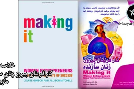 چکیده کتاب کارافرینان پیروز زنان سازنده
