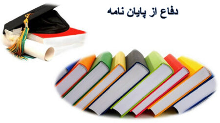 چگونه یک دفاع حرفه ای از پایان نامه داشته باشیم قسمت دوم