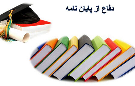 چگونه یک دفاع حرفه ای از پایان نامه داشته باشیم قسمت دوم