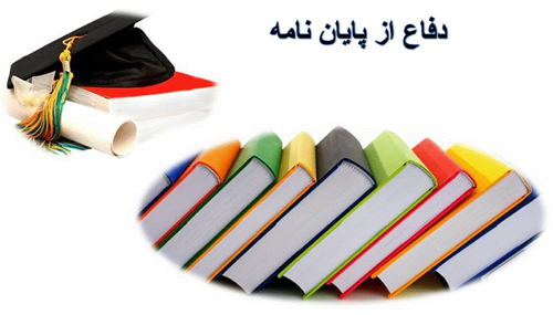 چگونه یک دفاع حرفه ای از پایان نامه داشته باشیم قسمت دوم