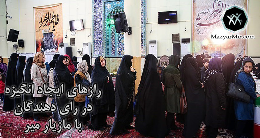 رازهای ایجاد انگیزه در رای دهندگان