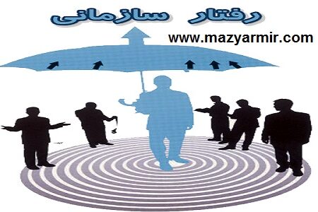 مروری بر رفتار سازمانی