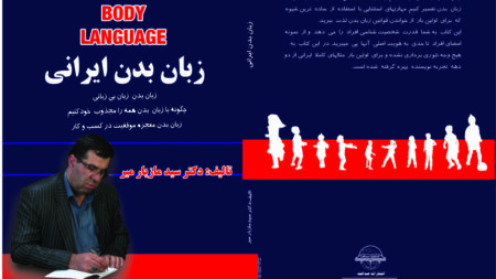 کتاب زبان بدن ایرانی نوشته دکتر مازیار میر محقق وپژوهشگر زبان بدن