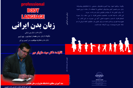 آموزش پیشرفته زبان بدن