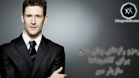 رمزورازهای زبان بدن برای کاندیداها