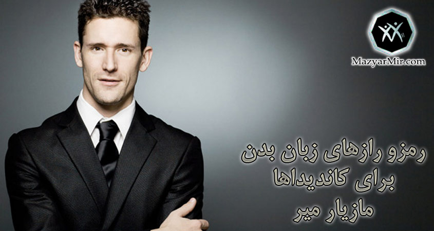 رمزورازهای زبان بدن برای کاندیداها