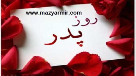 تبریک و تسلیت پدر