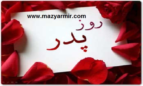 تبریک و تسلیت پدر