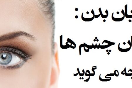 زبان بدن چشم