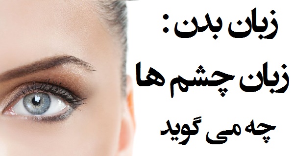 زبان بدن چشم نوشته مازیار میر