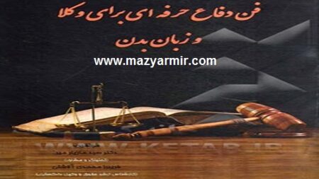 سرفصل های کتاب فن دفاع حرفه ای برای وکلا