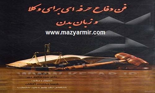 سرفصل های کتاب فن دفاع حرفه ای برای وکلا