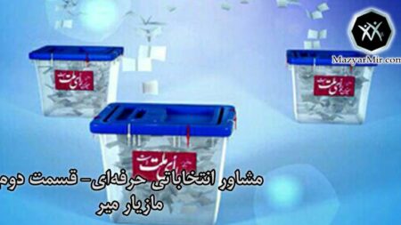 مشاور انتخاباتی حرفه ای قسمت دوم