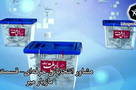 مشاورانتخاباتی حرفه ای