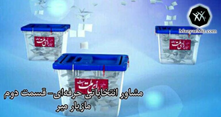 مشاور انتخاباتی حرفه ای قسمت دوم