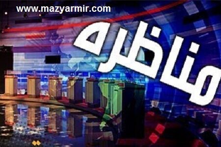 مناظره انتخابات