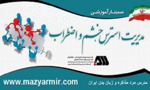 جدیدترین کارگاه کنترل خشم واسترس در سال1396سیرجان
