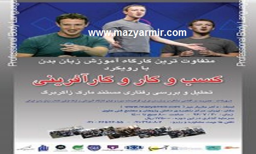 متفاوت ترین کارگاه آموزش زبان بدن با رویکرد کسب و کار و کار آفرینی